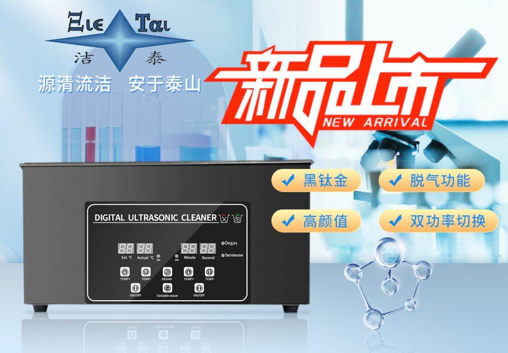 潔泰新款實(shí)驗(yàn)室超聲波清洗器,新品上市! 潔泰新款實(shí)驗(yàn)室超聲波清洗器,新品上市!